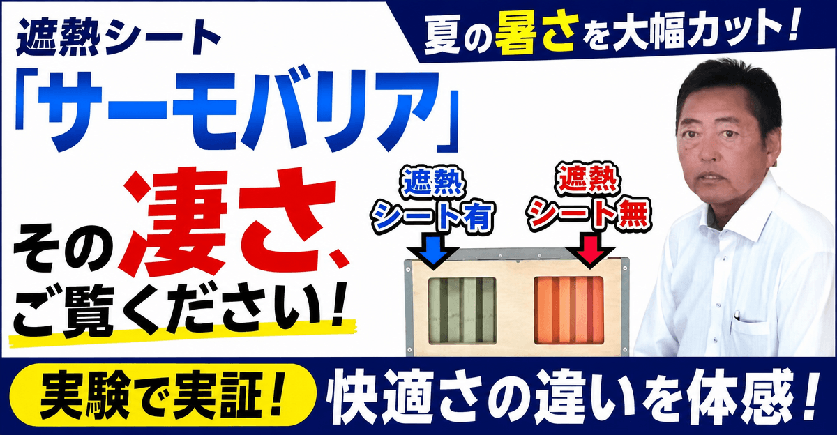 遮熱シート「サーモバリア」その凄さ、ご覧ください！夏の暑さを大幅カット！実験で実証！快適さの違いを体感！
